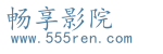 畅享影院_高清电影_动漫大全